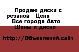 Продаю диски с резиной › Цена ­ 8 000 - Все города Авто » Шины и диски   